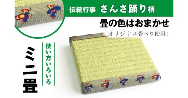 【ふるさと納税】馬 さんさ踊り柄 ミニ畳 ＜オリジナル畳ベり使用＞ 畳の種類はおまかせ ディスプレイ 小物 飾り インテリア 和風 推しの飾り台 玄関 リビング 寝室 茶の間 床の間 台 たたみ タタミ 置物台 い草 イグサ イ草 伝統行事 伝統 岩手県 滝沢市 送料無料