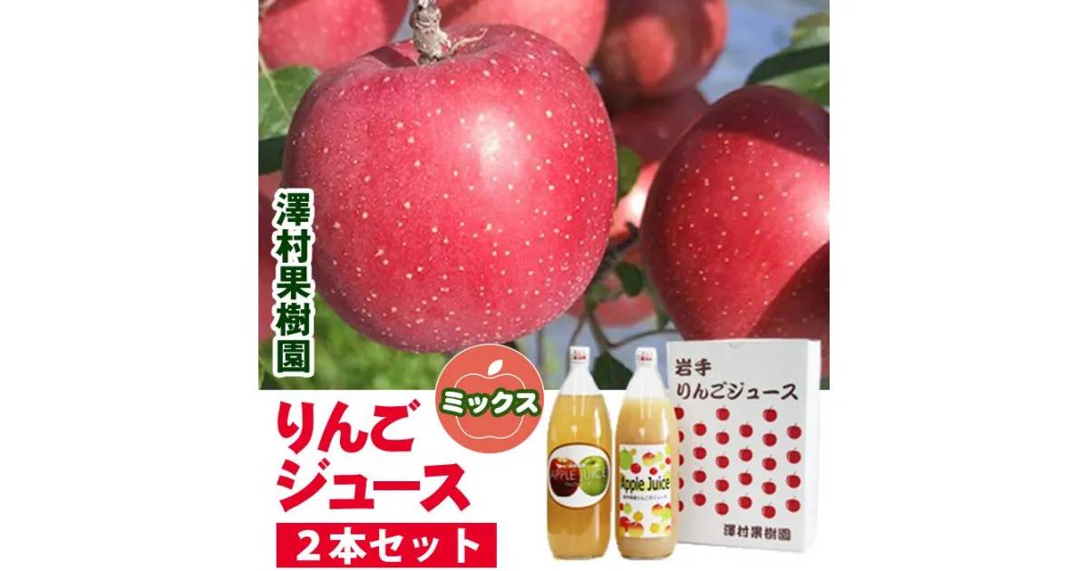 【ふるさと納税】 ふるさと納税 おすすめ りんごジュース2本セット 2000ml りんご 林檎 リンゴ apple アップル ジュース じゅーす 美味しい 荒搾り 濃厚 さっぱり おいしい あまい 味が濃い うまい くだもの 果物 フルーツ ミックス 澤村果樹園 岩手県 滝沢市 送料無料