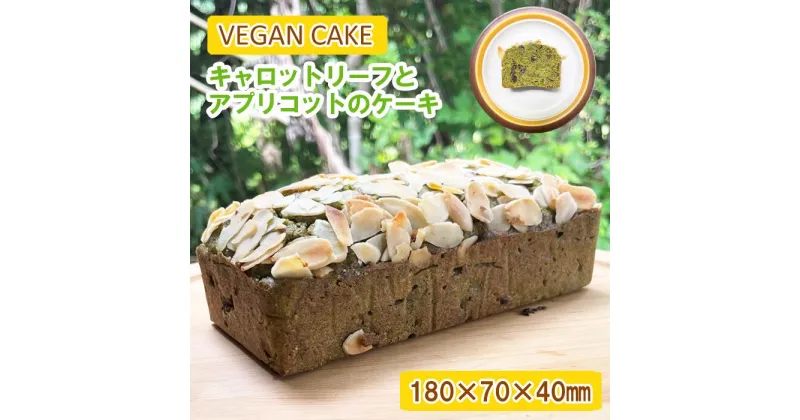 【ふるさと納税】パウンド ケーキ デザート 焼き菓子 お菓子 菓子 ヴィーガン ヴィーガンスイーツ ヴィーガンケーキ キャロットリーフとアプリコットのケーキ 野菜 野菜ケーキ 手作り おかし スパイス 岩手山麓農園 Mountain Smile 岩手県 滝沢市 送料無料