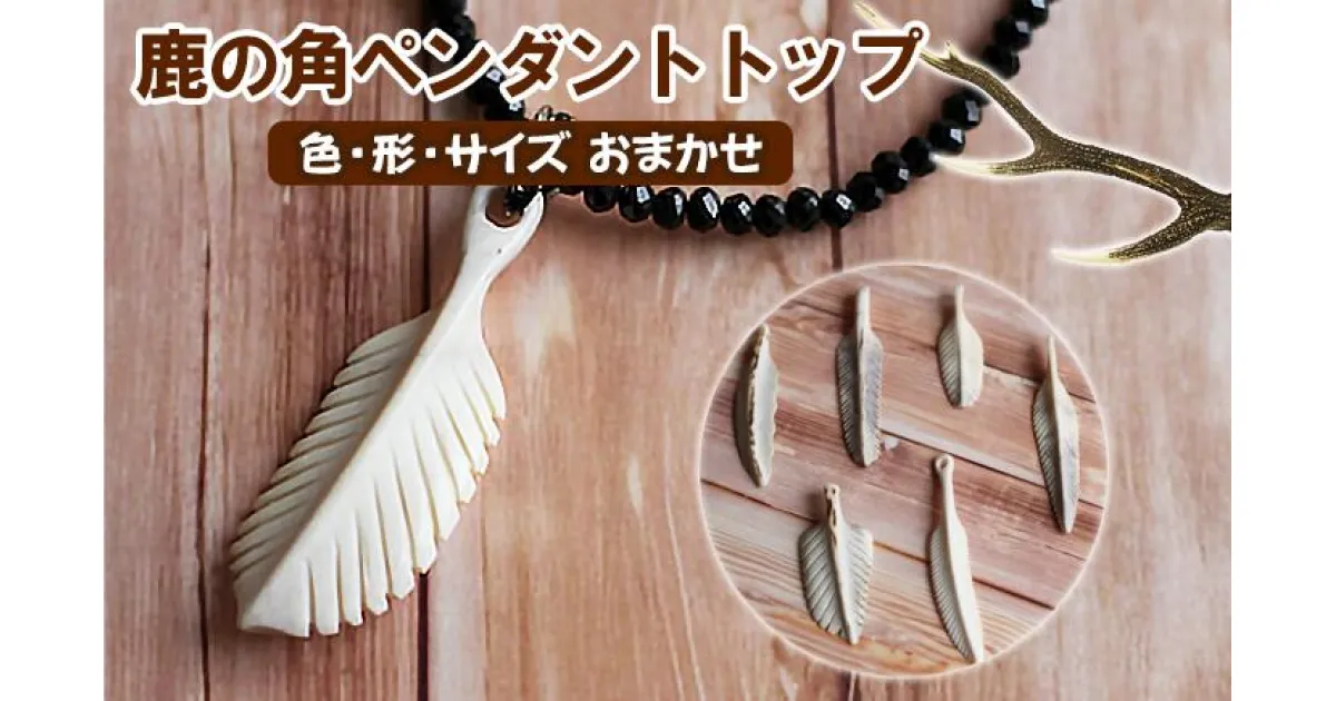 【ふるさと納税】 ふるさと納税 おすすめ 鹿の角ペンダントトップ 1個 鹿 角 鹿の角 ツノ 天然 本物 二ホンジカ シカ しか ネックレス ペンダント トップ 装飾品 野生 アクセサリー 男性 女性 男女兼用 紐なし ひも無し 加工品 装飾 ワイルド 岩手県 滝沢市 送料無料