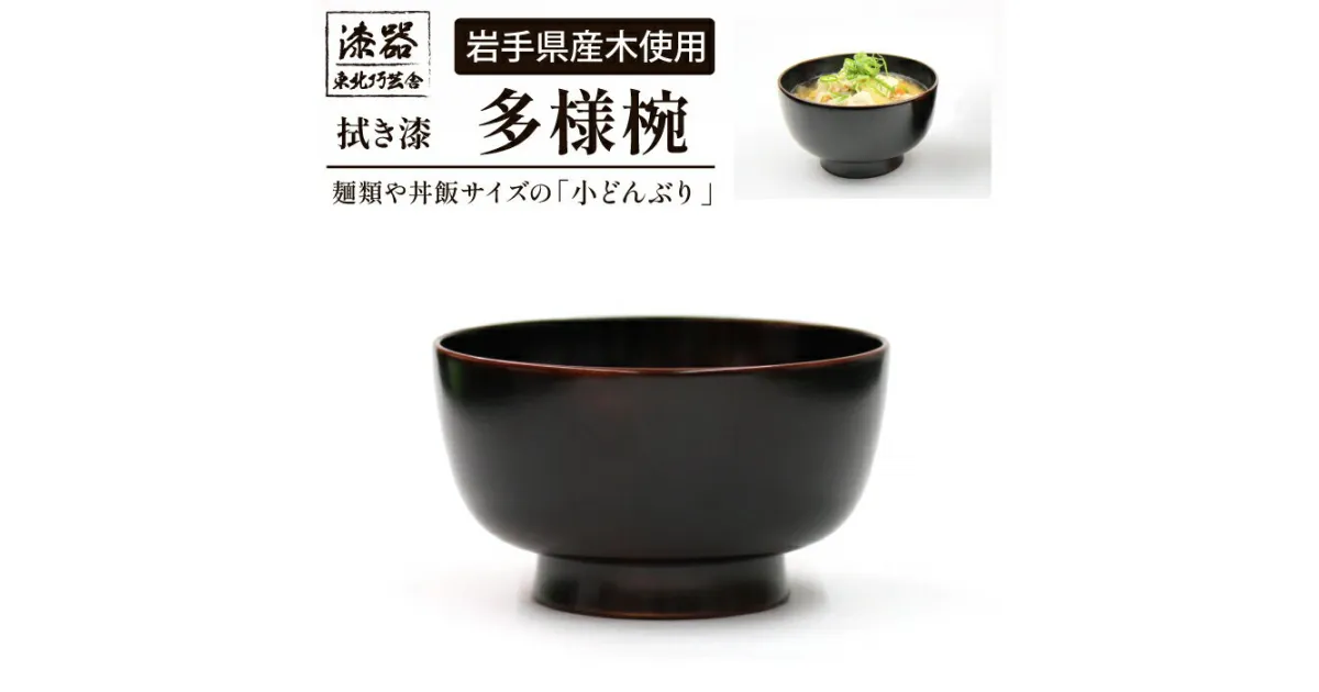 【ふるさと納税】 漆器 食器 お椀 おすすめ 拭き漆 多様椀 1客 ／ 漆塗り 国産 栃の木 栃 とち 椀 茶碗 お椀 汁椀 椀 うつわ 器 丈夫 どんぶり 丼 シンプル ナチュラル 工芸品 日用品 自宅用 家庭用 プレゼント 父の日 母の日 誕生日 岩手県 滝沢市 送料無料 東北巧芸舎