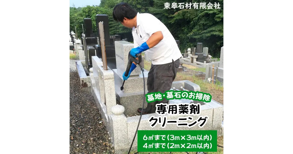 【ふるさと納税】 ふるさと納税 おすすめ 墓 お墓 お掃除 掃除 クリーニング 墓石 洗浄 専用 薬剤 専用薬剤クリーニング 選べる広さ 4平方 6平方【滝沢市内限定】 お盆 彼岸 命日 法事 法要 盆 夏 秋 春 プロ 傷めない 傷つけない 岩手県 滝沢市 送料無料