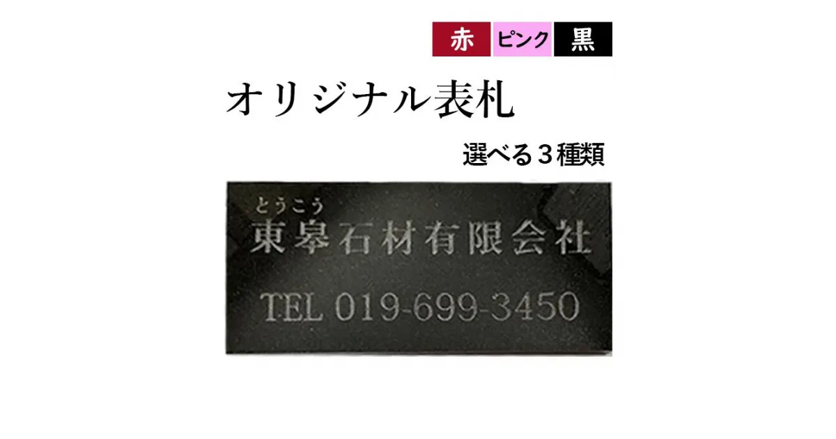 【ふるさと納税】 ふるさと納税 おすすめ 表札 家 新築 新築祝い お祝い 建設 ひょうさつ 戸建て 二世帯 戸建 御影石 猫目石 G663 オーダーメイド 選べる3種類 色 赤 ピンク 黒 マンション 和風 おしゃれ 長方形 岩手県 滝沢市 送料無料