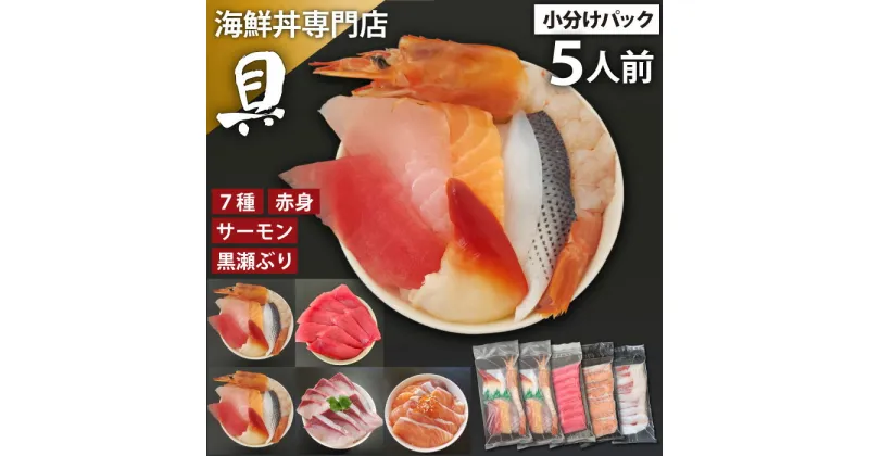 【ふるさと納税】 海鮮丼 具 おすすめ お試し7種 & サーモン & 黒瀬ぶり & まぐろ 赤身 合計 5人前 / 刺身 さしみ 新鮮 海鮮 生食用 マグロ だてまぐろ 本鮪 鮪 エビ えび 海老 いか イカ 烏賊 貝 ぶり ブリ 鰤 簡単 時短 手軽 寿司 すし 鮨 どんぶり 岩手県 滝沢市 送料無料