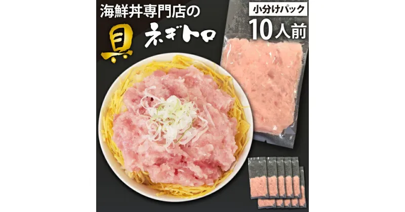 【ふるさと納税】 海鮮丼 具 おすすめ ネギトロ 10人前 / 新鮮 海鮮 魚 生食用 マグロ まぐろ 鮪 キハダ キハダマグロ メバチ メバチマグロ 目鉢鮪 びんちょう びんちょうまぐろ ねぎとろ 丼 海苔巻き 簡単 時短 手軽 寿司 すし 鮨 どんぶり 岩手県 滝沢市 送料無料 十六家