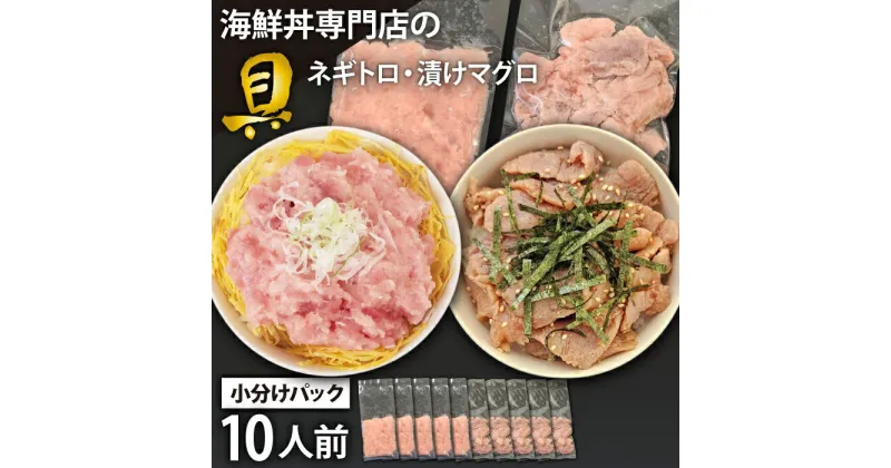 【ふるさと納税】 海鮮丼 具 おすすめ ネギトロ & 漬けマグロ 合計 10人前 / 小分け 海鮮 マグロ まぐろ 鮪 キハダ キハダマグロ メバチ メバチマグロ 目鉢鮪 びんちょう びんちょうまぐろ ビンナガ 海苔巻き ねぎとろ 漬け 簡単 時短 手軽 岩手県 滝沢市 送料無料 十六家