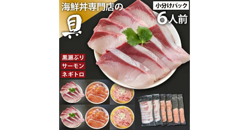 【ふるさと納税】 海鮮丼 具 おすすめ ネギトロ & サーモン & 黒瀬ぶり 合計6人前 / 刺身 さしみ 新鮮 海鮮 魚 生食用 マグロ まぐろ 鮪 びんちょう きはだ キハダマグロ めばち メバチマグロ ぶり ブリ 鰤 簡単 時短 手軽 寿司 すし 鮨 丼 岩手県 滝沢市 送料無料 十六家