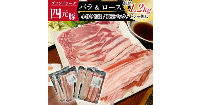 【ふるさと納税】 豚肉 四元豚 おすすめ ありすぽーく バラ ロース しゃぶしゃぶ用 各300g ×2袋／ 鍋用 豚バラ 豚ロース 総量 1.2kg 真空パック ／ 豚肉 ぶた なべ 鍋 ナベ 豚しゃぶ 薄切り 肉 真空パック トレーなし 送料無料 精肉 国産 ポーク 岩手県 滝沢市 ありす畜産