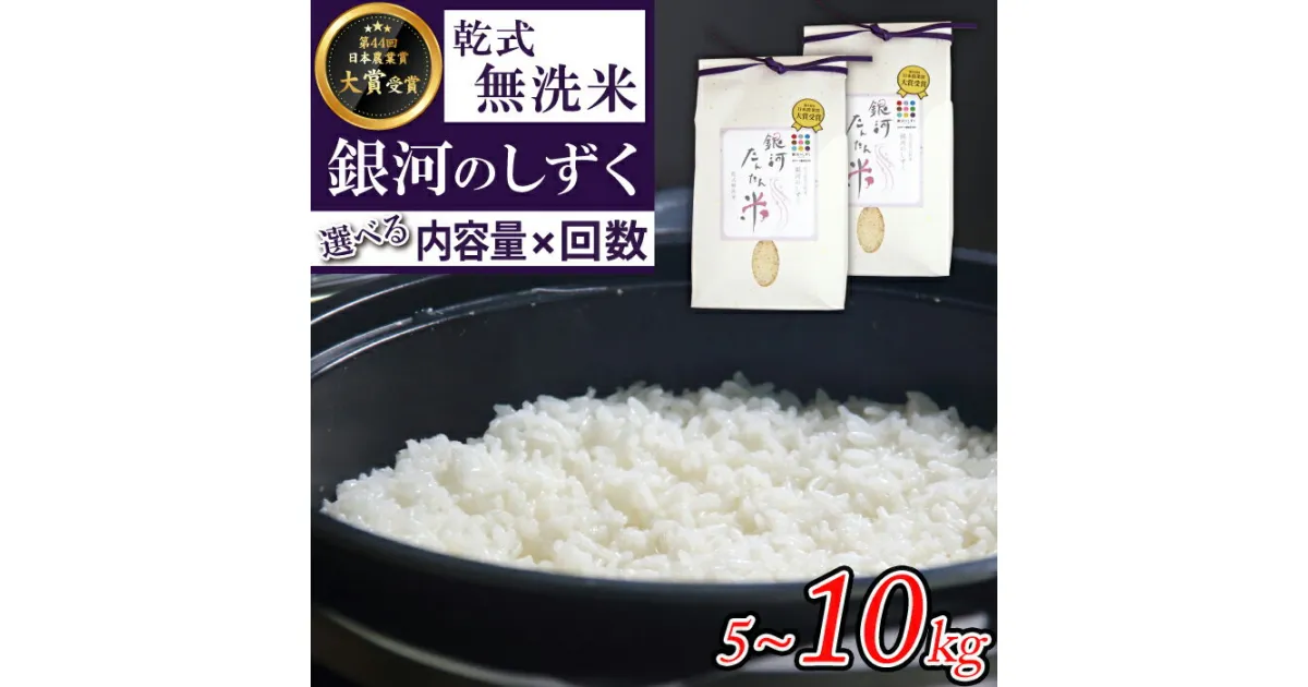 【ふるさと納税】 銀河のしずく 無洗米 精米 おすすめ 選べる 5kg 10kg 単発便 定期便 ／ 銀河たんたん米 乾式無洗米 国産 岩手県 雫石町 白米 お米 米 こめ 鮮度長持ち 時短 時短食材 節水 便利 簡単 手軽 お手軽 楽ちん 人気 お取り寄せ 特産品 送料無料 ファーム菅久