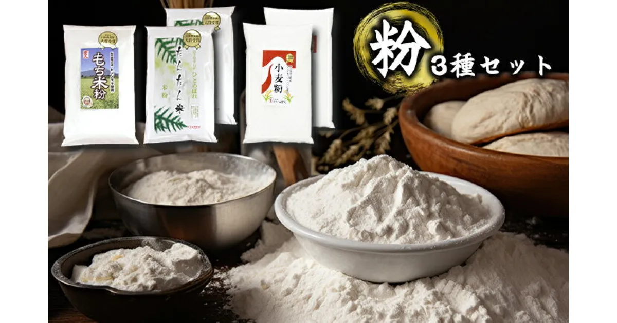 【ふるさと納税】 グルテンフリー おすすめ 米粉 300g×2袋 & もち米粉 300g×1袋 & 小麦粉 300g×2袋 / セット コメ粉 うるち粉 上新粉 ひとめぼれ ヒメノモチ ナンブキラリ 中力粉 団子 大福 和菓子 洋菓子 菓子 うどん すいとん ひっつみ パン 岩手県 雫石町 送料無料