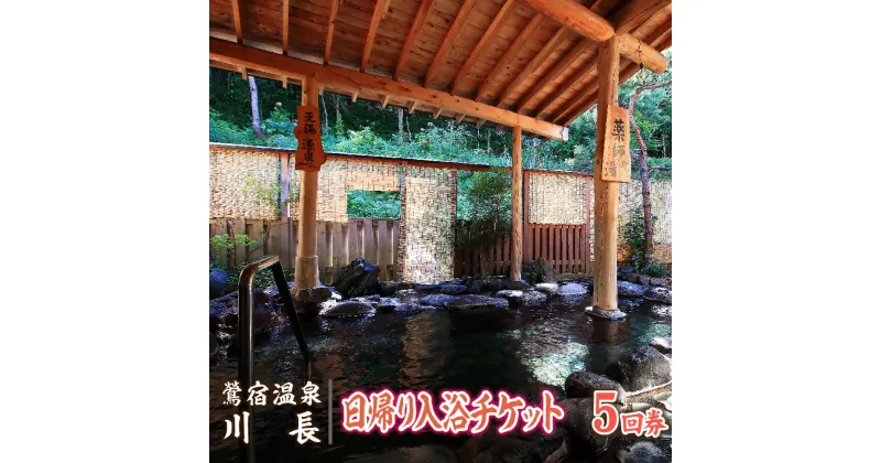 【ふるさと納税】 岩手 鶯宿温泉 川長 日帰り 入浴券 5回券 ／ おすすめ 100% 源泉かけ流し 温泉 秘湯 露天風呂 入浴 温泉宿 旅行 観光 旅館 トラベル 小旅行 体験 チケット リフレッシュ 利用券 美肌の湯 回数券 カップル 夫婦 ファミリー 家族 岩手県 雫石町 送料無料