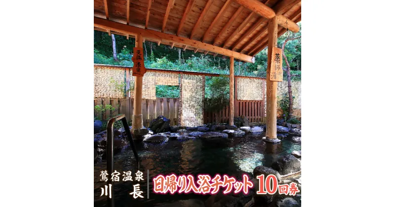 【ふるさと納税】 岩手 鶯宿温泉 川長 日帰り 入浴券 10回券 ／ おすすめ 100% 源泉かけ流し 温泉 秘湯 露天風呂 入浴 温泉宿 旅行 観光 旅館 トラベル 小旅行 体験 チケット リフレッシュ 利用券 美肌の湯 回数券 カップル 夫婦 ファミリー 家族 岩手県 雫石町 送料無料