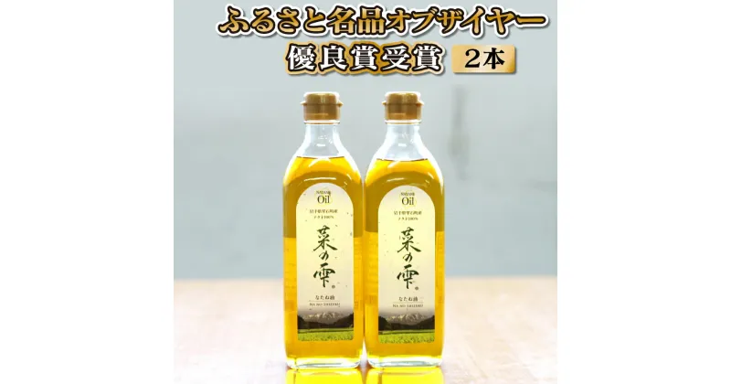 【ふるさと納税】 菜種油 菜の雫 エクストラセット 500ml 2本 ／ 菜の花 菜種 キザノナタネ 一番搾り 油 ドレッシング 最高級 高級 調味油 調味料 揚げ物 炒め物 家庭用 自宅用 贈答用 贈り物 プレゼント ギフト お取り寄せ 岩手県 雫石町 送料無料 おすすめ 特産 常温発送