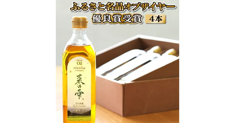 【ふるさと納税】 菜種油 菜の雫 プレミアム セット 500ml 4本 ／ 菜の花 菜種 キザノナタネ 一番搾り 油 ドレッシング 最高級 高級 調味油 調味料 揚げ物 炒め物 家庭用 自宅用 贈答用 贈り物 プレゼント ギフト お取り寄せ 岩手県 雫石町 送料無料 おすすめ 特産 常温発送