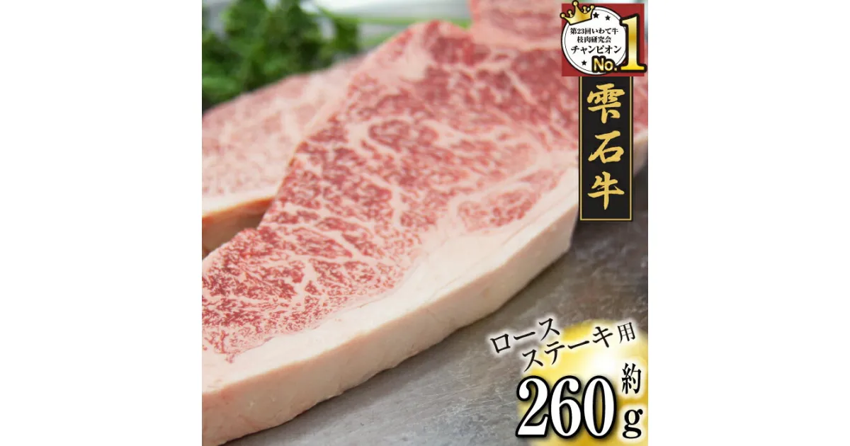 【ふるさと納税】 ブランド牛 牛肉 ステーキ おすすめ 雫石牛 ロース 130g 2枚 ／ 高級 和牛 黒毛和牛 A4 A4 霜降り サシ 肉 お肉 おにく ロースステーキ ビーフステーキ ビフテキ 鉄板焼き 焼肉 130グラム 総量 260g 260グラム 国産 岩手県 雫石町 送料無料 九戸屋肉店