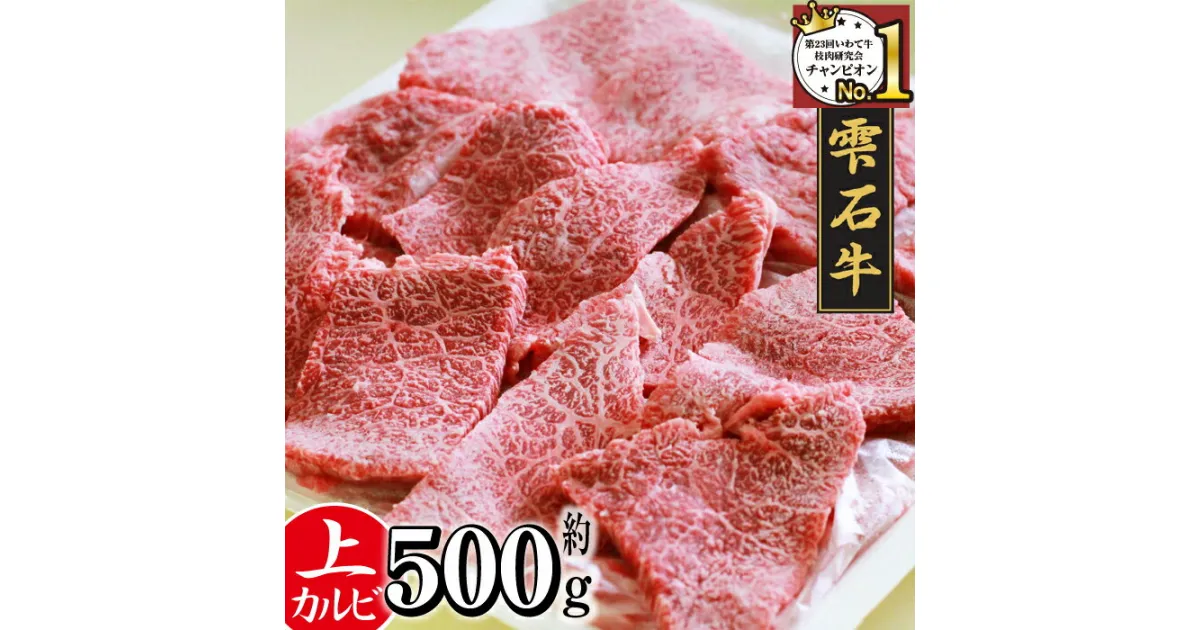 【ふるさと納税】 ブランド牛 牛肉 焼肉 おすすめ 雫石牛 上カルビ 500g ／ 高級 和牛 黒毛和牛 A4 A4 霜降り サシ 肉 お肉 おにく カルビ 牛カルビ 鉄板焼き 定番 焼き肉 やきにく 肉野菜炒め 炒め物 ビビンバ 500グラム 国産 岩手県 雫石町 送料無料 九戸屋肉店