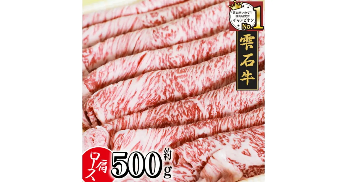 【ふるさと納税】 ブランド牛 牛肉 おすすめ 雫石牛 肩ロース 500g ／ 高級 和牛 黒毛和牛 A4 A4 霜降り サシ 肉 お肉 おにく すき焼き すきやき スキヤキ しゃぶしゃぶ シャブシャブ 鍋 なべ ナベ 鍋パーティー ロース 500グラム 国産 岩手県 雫石町 送料無料 九戸屋肉店