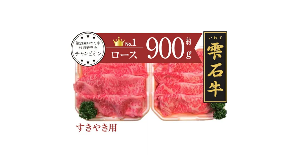 【ふるさと納税】 ブランド牛 牛肉 おすすめ 雫石牛 ロース 900g ／ 高級 和牛 黒毛和牛 A4 A4 霜降り サシ 肉 お肉 おにく すき焼き すきやき スキヤキ しゃぶしゃぶ シャブシャブ 鍋 なべ ナベ 鍋パーティー 鍋パ 900グラム 国産 岩手県 雫石町 送料無料 九戸屋肉店