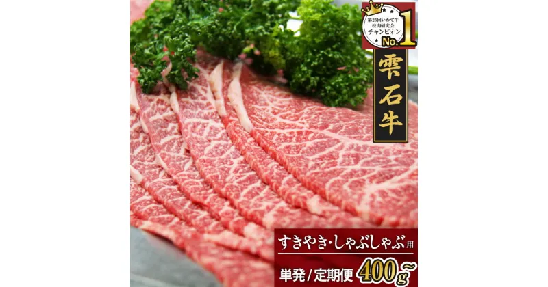 【ふるさと納税】 ブランド牛 牛肉 おすすめ 雫石牛 もも スライス 400g 800g 選べる ／ 高級 和牛 黒毛和牛 A4 肉 お肉 モモ もも肉 モモ肉 薄切り うす切り うすぎり すき焼き すきやき スキヤキ しゃぶしゃぶ シャブシャブ 国産 岩手県 雫石町 送料無料 九戸屋肉店