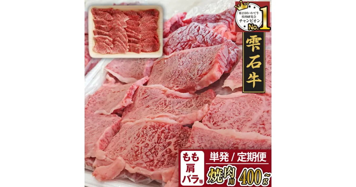 【ふるさと納税】 ブランド牛 牛肉 焼肉 おすすめ 雫石牛 もも 肩 バラ 400g 1kg 選べる ／ 高級 和牛 黒毛和牛 A4 肉 お肉 モモ もも肉 モモ肉 かた カタ 肩肉 かた肉 カタ肉 ばら バラ肉 ばら肉 やきにく 焼き肉 炒め物 国産 岩手県 雫石町 送料無料 九戸屋肉店