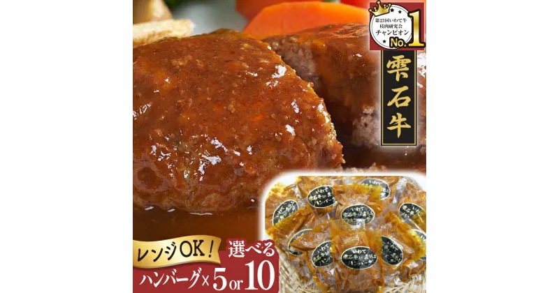 【ふるさと納税】 ブランド牛 牛肉 おすすめ 雫石牛 煮込み ハンバーグ 5個 10個 ／ 高級 和牛 黒毛和牛 A4 A4 カツ 総菜 惣菜 冷凍食品 冷食 お弁当 おかず 定番 手軽 楽チン 便利 温めるだけ ジューシー 国産 岩手県 雫石町 送料無料 お肉屋さん 肉屋 精肉店 九戸屋肉店