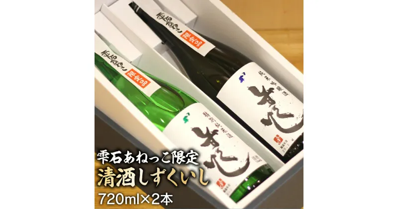 【ふるさと納税】 清酒しずくいし 特別純米酒 おすすめ 純米吟醸酒 720ml 各1本 セット ／ 限定酒 限定品 限定 酒 地酒 日本酒 清酒 純米酒 吟醸酒 ギフト 贈り物 お中元 御中元 お歳暮 御歳暮 誕生日 父の日 母の日 プレゼント お取り寄せ 岩手県 雫石町 送料無料 あねっこ