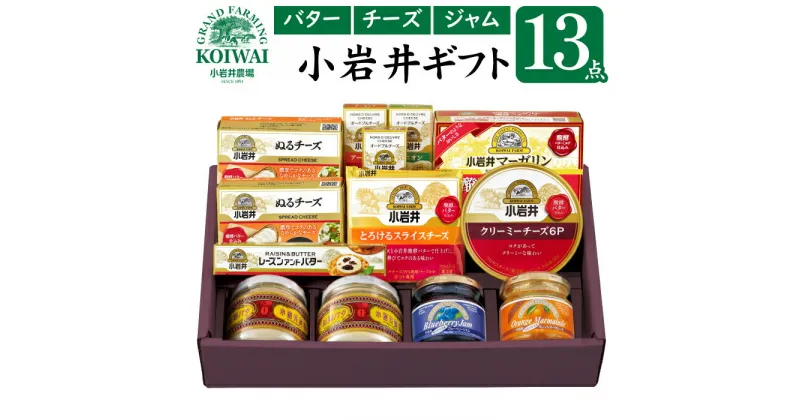 【ふるさと納税】 バター おすすめ 小岩井農場 小岩井 バラエティ セット 詰め合わせ マーガリン チーズ スライスチーズ ジャム 米沢牛 サラミ のし 熨斗 お中元 お歳暮 プレゼント お祝い 贈答用 ギフト 誕生日 結婚祝い 父の日 母の日 ご褒美 人気 岩手県 雫石町 送料無料