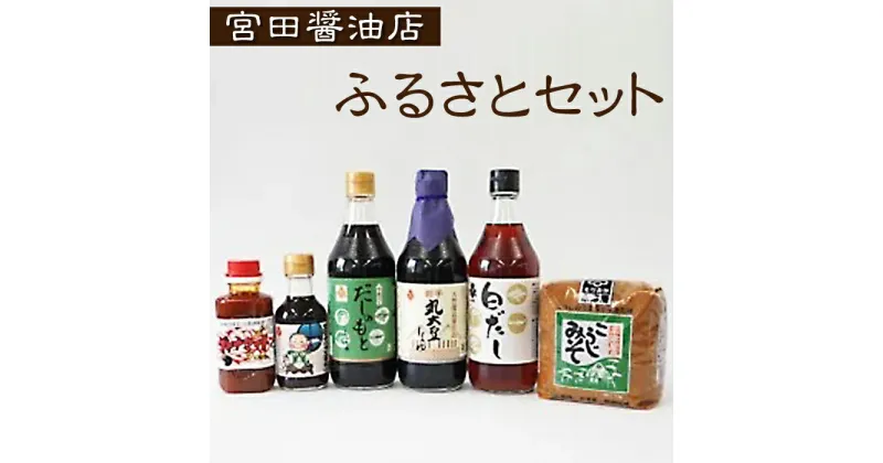 【ふるさと納税】ふるさとセット 醤油 しょうゆ 出汁 だし 白だし ソース うま辛ソース 味噌 お味噌 みそ ミソ たれ タレ 麹 麹味噌 調味料 国産丸大豆 うどん おでん そば とんかつ お刺身 刺身 味噌汁 洋食 和食 雫石ふるさとセット 宮田醤油店 岩手県 雫石町 送料無料