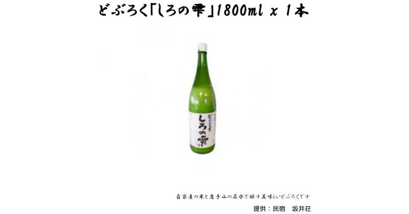 【ふるさと納税】 どぶろく しろの雫 1800ml 1本 【坂井荘】 ／ 酒 お酒 地酒 手作り アルコール 濁酒 晩酌 父の日 母の日 敬老の日 地元で人気 人気 おすすめ プレゼント 贈り物 お取り寄せ 瓶 一升瓶 冷蔵発送 自家産米 岩手山 名水 国産 岩手県 雫石町 産地直送 送料無料