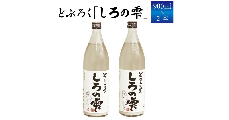 【ふるさと納税】 どぶろく しろの雫 900ml 2本 【坂井荘】 ／ 酒 お酒 地酒 手作り アルコール 濁酒 晩酌 父の日 母の日 敬老の日 地元で人気 人気 おすすめ プレゼント 贈り物 お取り寄せ 瓶 1800ml 冷蔵発送 自家産米 岩手山 名水 国産 岩手県 雫石町 産地直送 送料無料