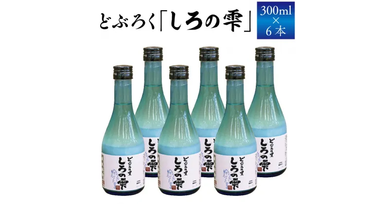 【ふるさと納税】 どぶろく しろの雫 300ml 6本 【坂井荘】 ／ 酒 お酒 地酒 手作り アルコール 濁酒 晩酌 父の日 母の日 敬老の日 地元で人気 人気 おすすめ プレゼント 贈り物 お取り寄せ 瓶 1800ml 冷蔵発送 自家産米 岩手山 名水 国産 岩手県 雫石町 産地直送 送料無料