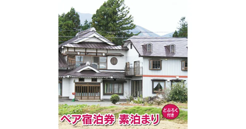 【ふるさと納税】 民宿 坂井荘 ペア 宿泊券 1泊 素泊まり おすすめ ／ 酒 お酒 手作り どぶろく 900ml 1本 お土産 おみやげ プレゼント 2名様 お二人様 宿泊 チケット 旅行 トラベル 観光 家族旅行 親子旅行 小旅行 東北 旅 和風 1泊2日 食事なし 岩手県 雫石町 送料無料