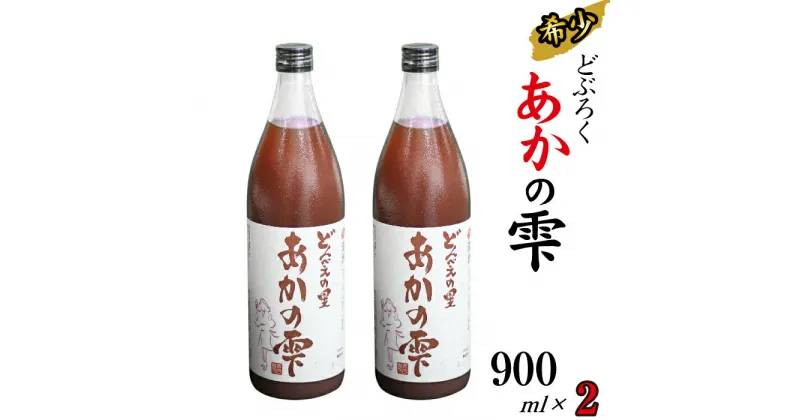 【ふるさと納税】 どぶろく あかの雫 900ml 2本 【坂井荘】 ／ 酒 お酒 地酒 手作り 濁酒 晩酌 父の日 母の日 敬老の日 地元で人気 人気 おすすめ プレゼント 贈り物 お取り寄せ 瓶 1800ml 自家産 古代米 岩手山 名水 ポリフェノール 国産 岩手県 雫石町 産地直送 送料無料