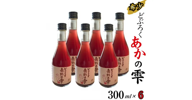 【ふるさと納税】 どぶろく あかの雫 300ml 6本 【坂井荘】 ／ 酒 お酒 地酒 手作り 濁酒 晩酌 父の日 母の日 敬老の日 地元で人気 人気 おすすめ プレゼント 贈り物 お取り寄せ 瓶 1800ml 自家産 古代米 岩手山 名水 ポリフェノール 国産 岩手県 雫石町 産地直送 送料無料