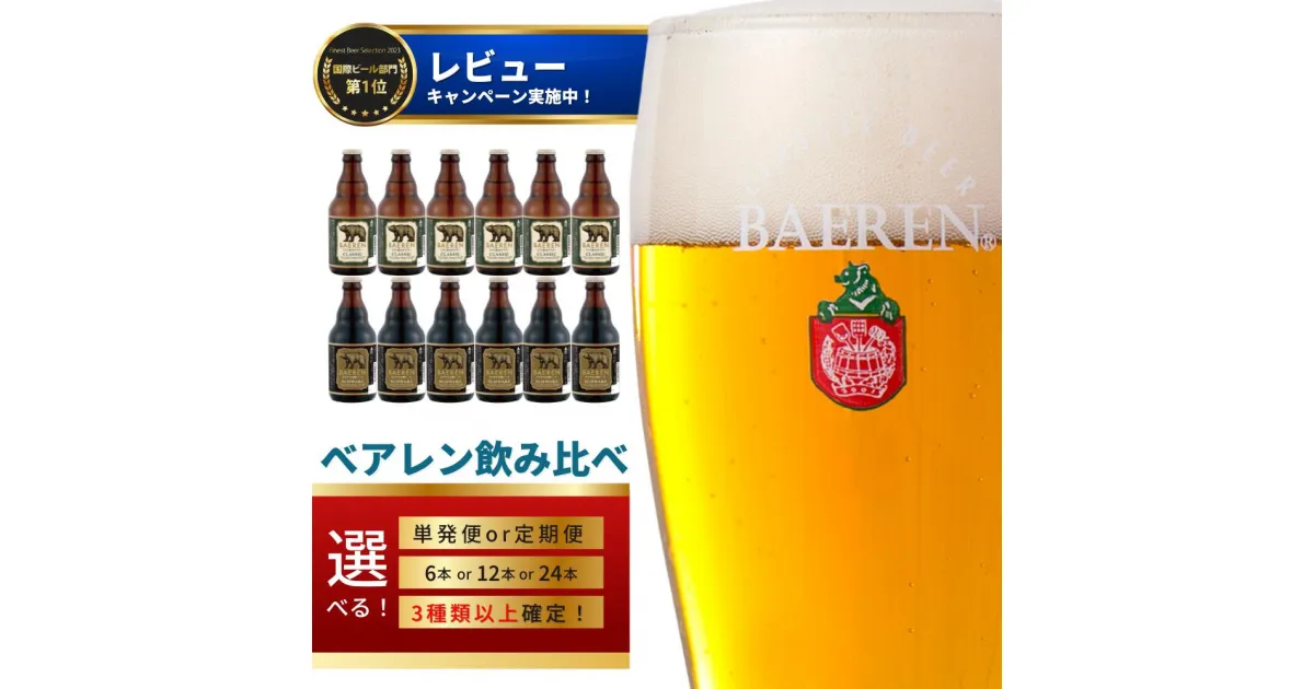 【ふるさと納税】 ビール おすすめ 《レビューキャンペーン》 ベアレンビール 飲み比べ 330ml 3種類以上 本数 発送回数 選べる ギフト 送料無料 缶ビール 発泡酒 地ビール 贈答用 家庭用 自宅用 プレゼント 記念日 ご当地ビール 詰め合わせ 岩手県 雫石町 ベアレン