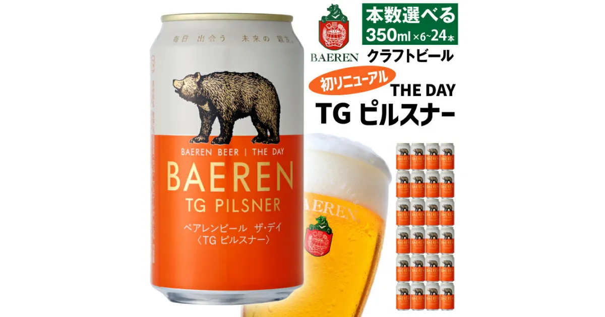 【ふるさと納税】 クラフトビール おすすめ ベアレンビール THE DAY TGピルスナー 350ml 6本 12本 24本 ／ 送料無料 地ビール 缶ビール ビール ラガービール ラガー ピルスナー 酒 お酒 プチギフト 贈答 記念日 お祝い クリスマス バレンタイン ホワイトデー 岩手県 雫石町