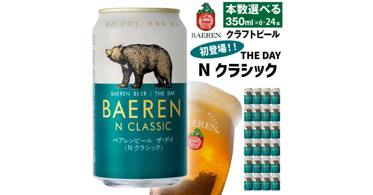 【ふるさと納税】 クラフトビール おすすめ ベアレンビール THE DAY Nクラシック 350ml 6本 12本 24本 ／ 送料無料 地ビール 缶ビール ビール ラガービール ラガー エクスポート ドルトムンダー お酒 プチギフト 誕生日 クリスマス バレンタイン ホワイトデー 岩手県 雫石町