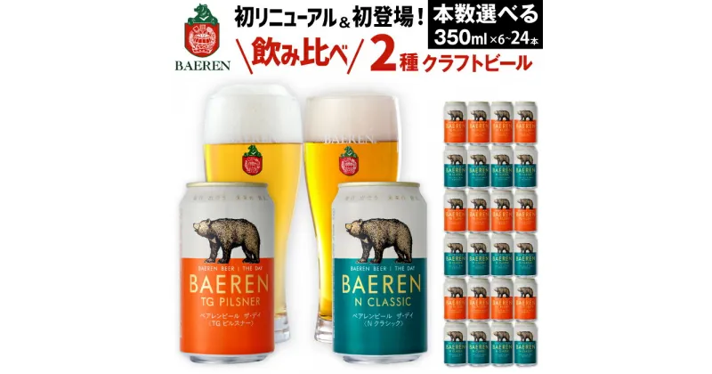 【ふるさと納税】ビール おすすめ クラフトビール 2種 飲み比べ 350ml 各3本 各6本 各12本 おすすめ ギフト べアレンビール 送料無料 缶ビール 地ビール ラガービール ラガー ピルスナー エクスポート お酒 プチギフト 記念日 クリスマス バレンタイン ホワイトデー