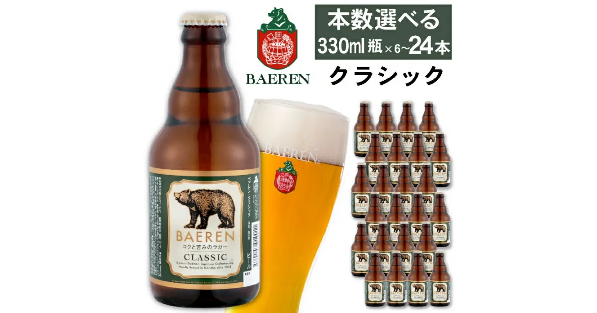 【ふるさと納税】 クラフトビール おすすめ ベアレンビール クラシック 330ml 6本 12本 24本 ／ 送料無料 地ビール 瓶ビール ビール ラガービール ラガー エクスポート ドルトムンダー 酒 お酒 ギフト 誕生日 お祝い クリスマス バレンタイン ホワイトデー 岩手県 雫石町