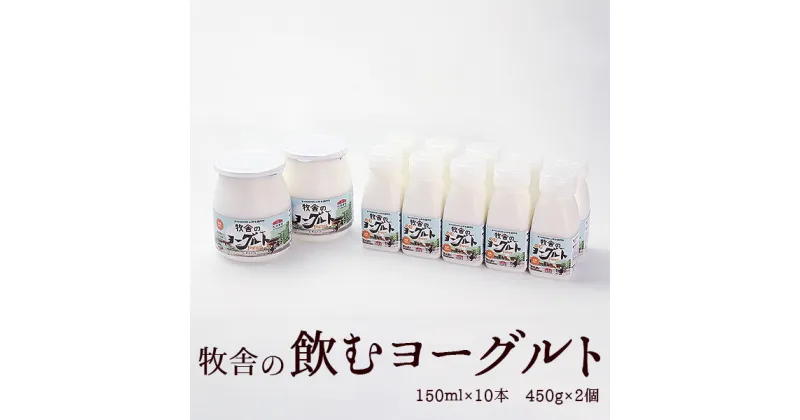 【ふるさと納税】 年間20万人が来店 搾りたて牛乳で作る 松ぼっくり 飲むヨーグルト 10本 食べるヨーグルト 2個 ／ ヨーグルト セット のむヨーグルト 飲むヨーグルト 乳製品 詰め合わせ 朝食 人気 手軽 新鮮 乳酸菌 H61株 国産 岩手県 雫石町 送料無料 お取り寄せ おすすめ