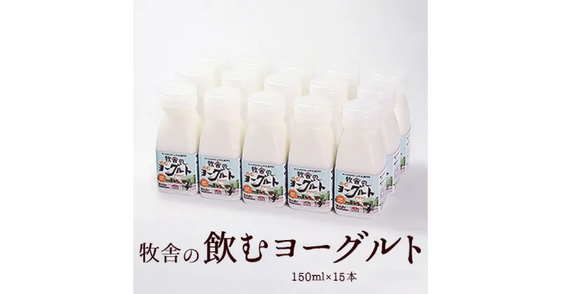 【ふるさと納税】 年間20万人が来店 搾りたて牛乳で作る 松ぼっくり 飲むヨーグルト 加糖 150ml×15本 ／ ヨーグルト のむヨーグルト 乳製品 詰め合わせ 朝食 人気 手軽 新鮮 濃厚 美味しい おいしい 特許 乳酸菌 国産 岩手県 雫石町 送料無料 お取り寄せ おすすめ 飲みきり