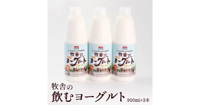 【ふるさと納税】 年間20万人が来店 搾りたて牛乳で作る 松ぼっくり 飲むヨーグルト 加糖 900ml×3本 ／ ヨーグルト のむヨーグルト 乳製品 詰め合わせ 朝食 人気 手軽 新鮮 濃厚 美味しい おいしい 特許 乳酸菌 国産 岩手県 雫石町 送料無料 お取り寄せ おすすめ 2700ml