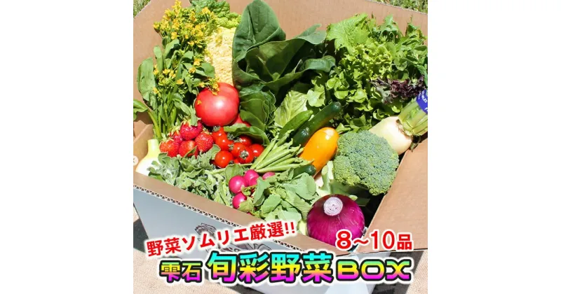 【ふるさと納税】 野菜ソムリエ おすすめ 産直松の実の松原店長 厳選 旬菜野菜BOX 8品～10品 ／ 岩手県 雫石町 朝採れ 採れたて 新鮮 野菜 果物 フレッシュ セット 厳選 生鮮食品 加工品 米 季節野菜 季節 詰合せ 詰め合せ 国産 冷蔵発送 冷蔵 お取り寄せ 産地直送 送料無料