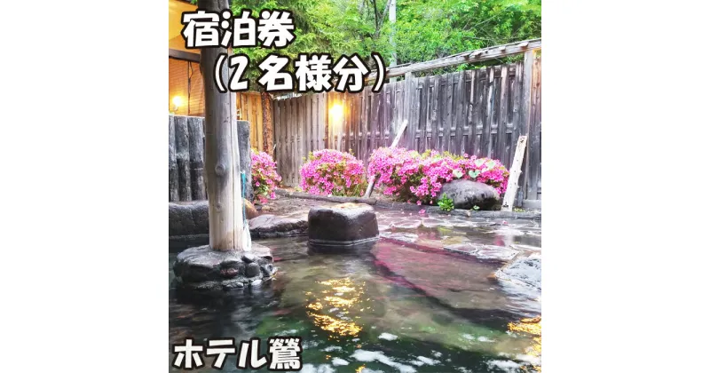 【ふるさと納税】 鶯宿温泉 ホテル鶯 2名様 宿泊券 1泊2食付き ／ 岩手県 雫石町 東北 温泉 露天風呂 風呂 源泉かけ流し 天然 湯の花 鴬宿温泉 秘湯 和室 モダン 夕食 朝食 2食 自然 1泊 ペア カップル 温泉宿 旅行 観光 トラベル 体験 チケット 湯治 送料無料 美肌の湯