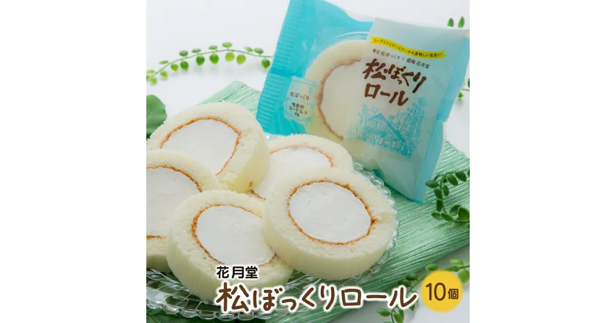 【ふるさと納税】 花月堂 松ぼっくりロール 10個 セット コラボ返礼品 ／ お菓子 スイーツ おやつ デザート 洋菓子 手土産 人気 おすすめ プチギフト プレゼント ギフト 贈答用 お土産 お取り寄せ コラボ 岩手県 雫石町 盛岡市 ヨーグルト 乳製品 ロールケーキ 送料無料