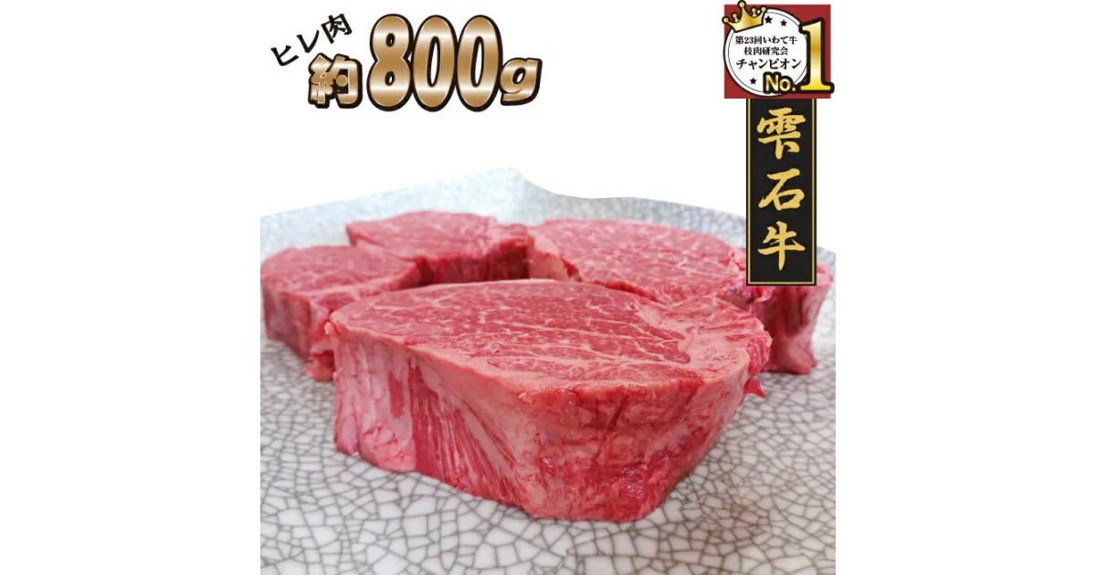 【ふるさと納税】 ブランド牛 牛肉 ステーキ おすすめ 雫石牛 ヒレ 800g ／ 高級 和牛 黒毛和牛 A4 A4 霜降り サシ さし 肉 お肉 おにく ひれ フィレ 鉄板焼き 定番 焼き肉 やきにく 焼肉 ビテフキ ビーフステーキ 800グラム 国産 岩手県 雫石町 送料無料 九戸屋肉店