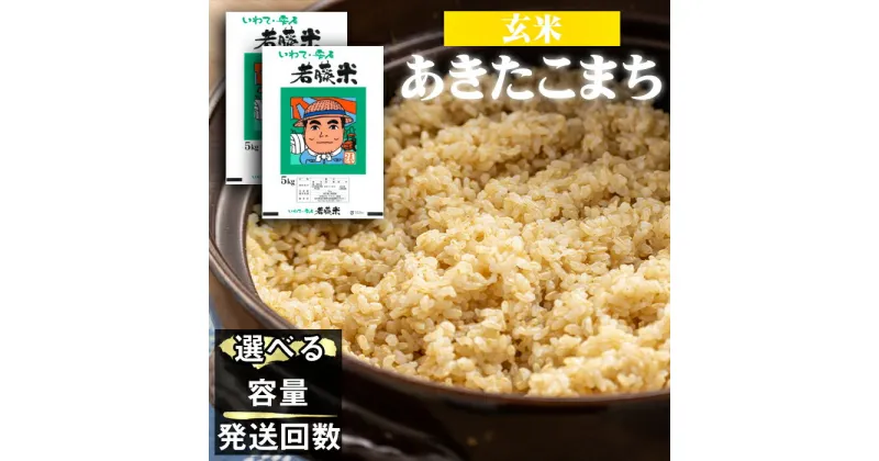 【ふるさと納税】 あきたこまち 玄米 おすすめ 選べる 5kg 10kg 20kg 単発便 定期便 ／ 国産 東北 岩手県 雫石町 お米 米 ご飯 ごはん ふっくら つやつや 人気 健康食 スーパーフード お取り寄せ 特産品 単一原料米 水分含量高め 農家直送 産地直送 送料無料 わかふじ農産