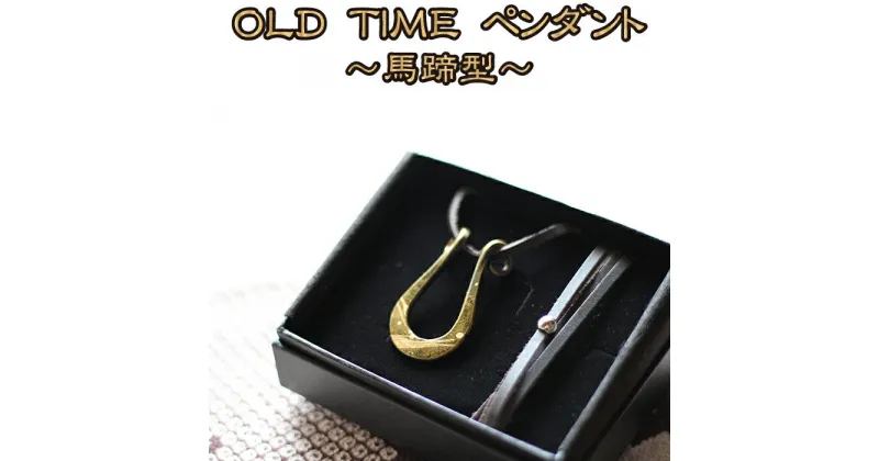 【ふるさと納税】 流工房 OLD TIME ペンダント 馬蹄型 おすすめ ／ 摺り漆 漆 岩手県 雫石町 伝統工芸 伝統技術 伝統 工芸品 工芸 アート 芸術 アクセサリー 装飾品 首飾り 雑貨 逸品 化粧箱 贈答用 贈り物 ギフト プレゼント クラフト 送料無料 TACT興業