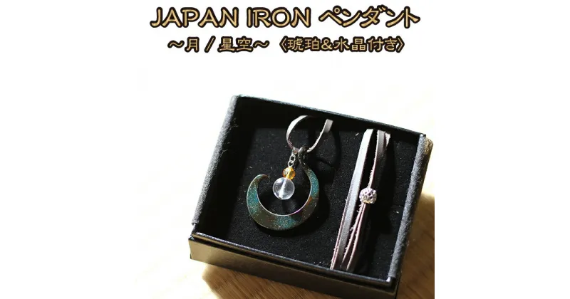 【ふるさと納税】 流工房 JAPAN IRON ペンダント ◆月／星空◆ 琥珀 水晶 付き おすすめ ／ 国産 漆 南部鉄 岩手県 雫石町 伝統工芸 伝統技術 伝統 工芸品 工芸 アート 芸術 アクセサリー 装飾品 首飾り 雑貨 逸品 化粧箱 贈答用 贈り物 ギフト クラフト 送料無料 TACT興業