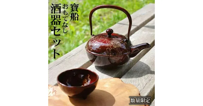 【ふるさと納税】 流工房 寶船 おもてなし 酒器 セット おすすめ ／ 漆 蒔絵 岩手県 雫石町 伝統工芸 伝統技術 伝統 工芸品 工芸 アート 芸術 食器 和食器 風神 雷神 風神雷神 銚子 急須 ホーロー 加工 逸品 桐箱 箱入り 贈答用 ギフト 高級 数量限定 送料無料 TACT興業